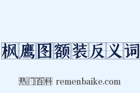 枫鹰图额装反义词是什么意思的图片
